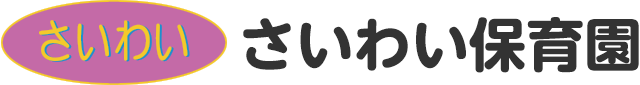 さいわい保育園
